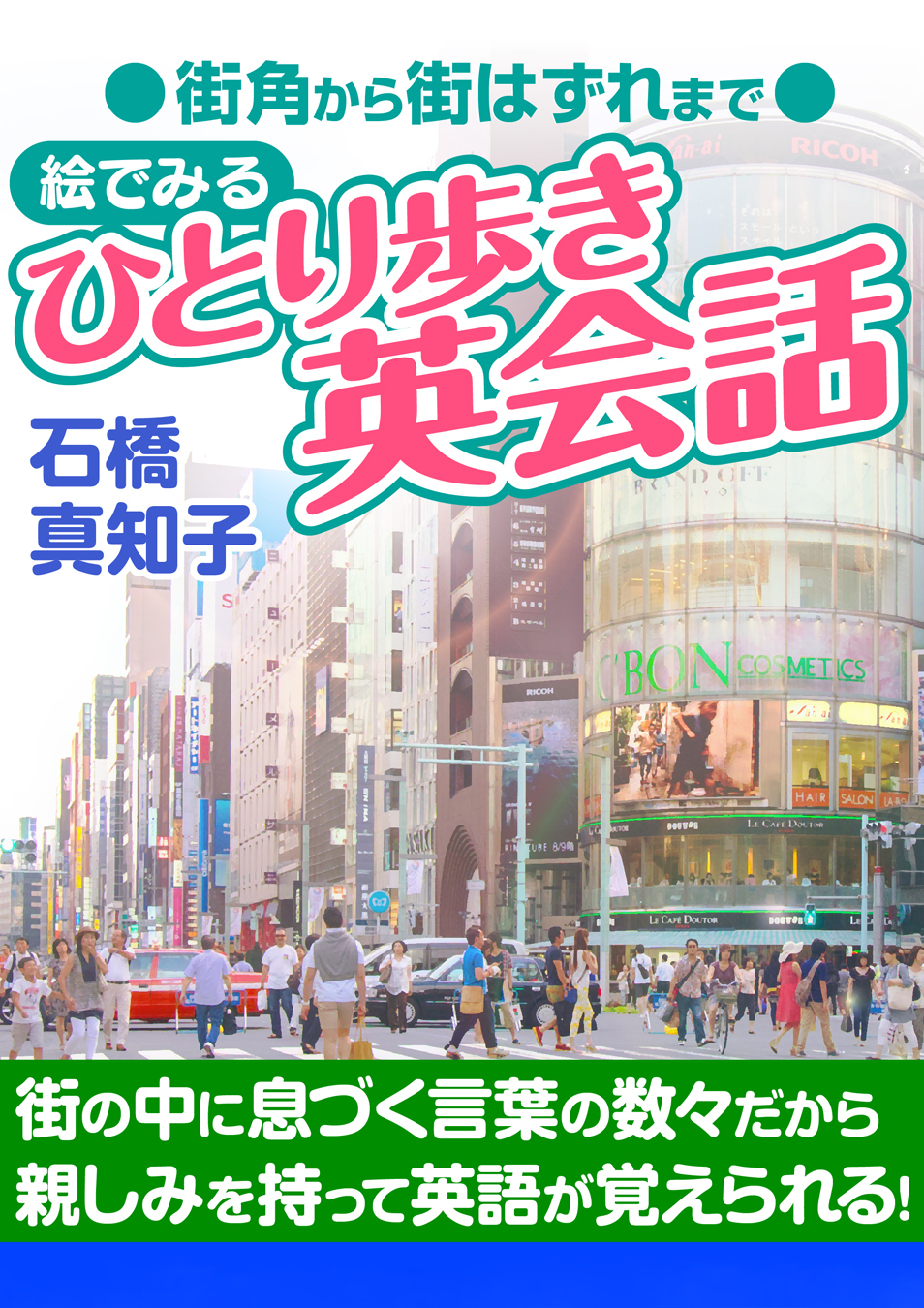 街角から街はずれまで　絵でみる　ひとり歩き英会話
