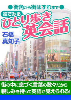 街角から街はずれまで 絵でみる ひとり歩き英会話