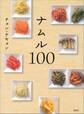 ナムル100