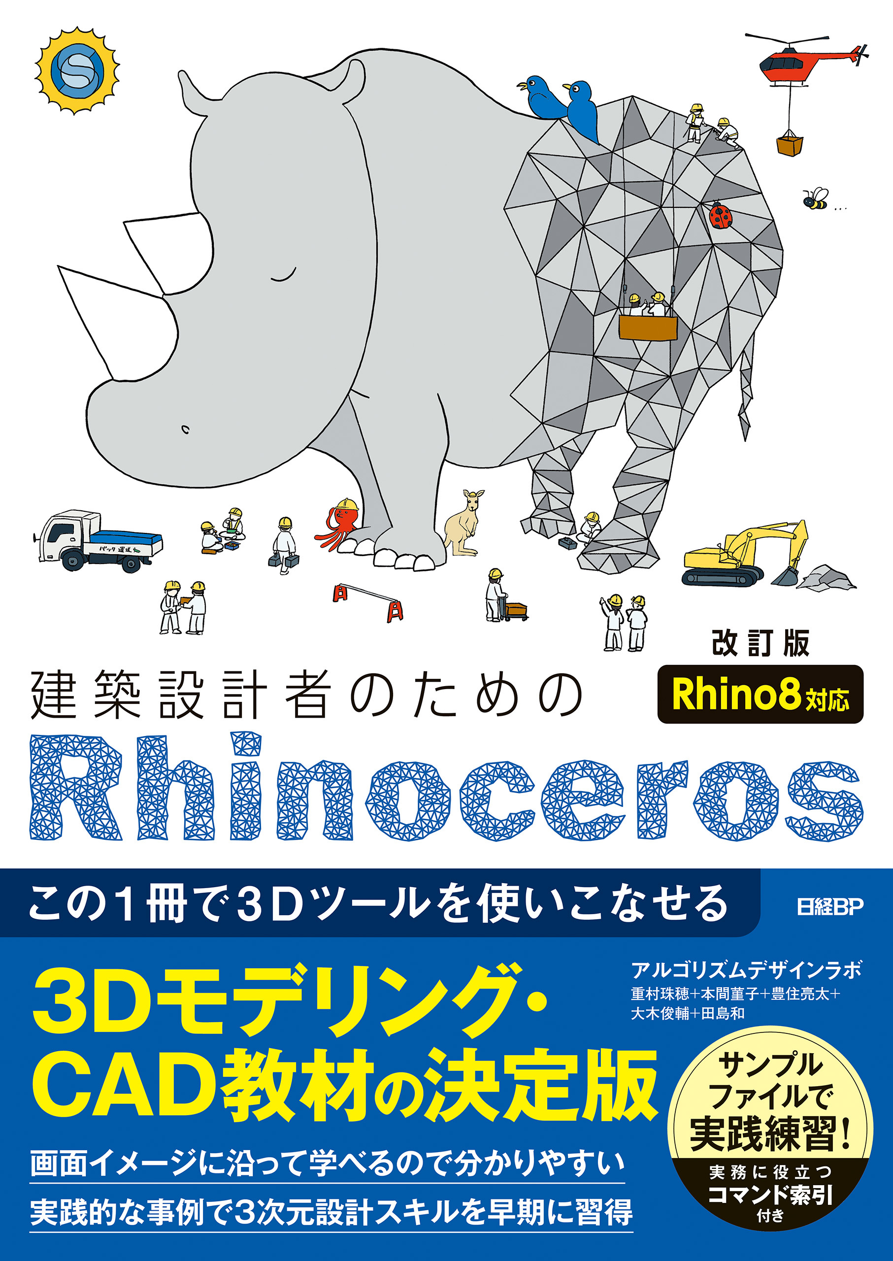建築設計者のためのRhinoceros　［改訂版  Rhino8対応］