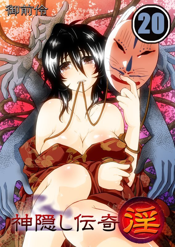 神隠し伝奇-淫-【分冊版】 (20)