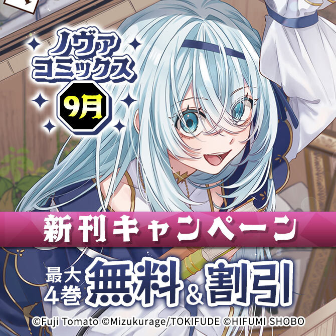 ノヴァコミックス9月新刊キャンペーン