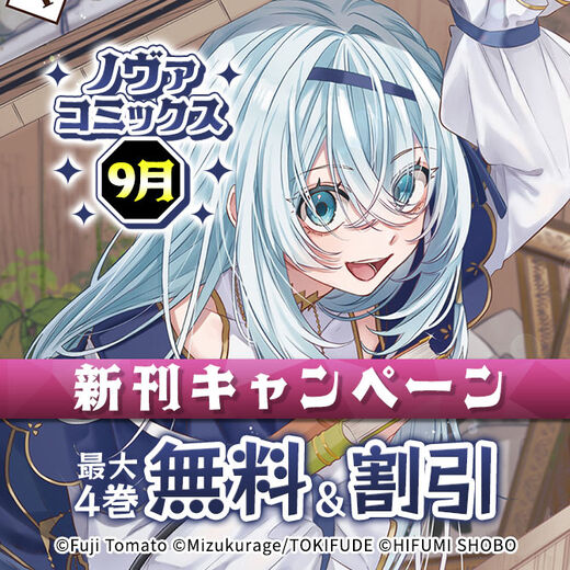 ノヴァコミックス9月新刊キャンペーン