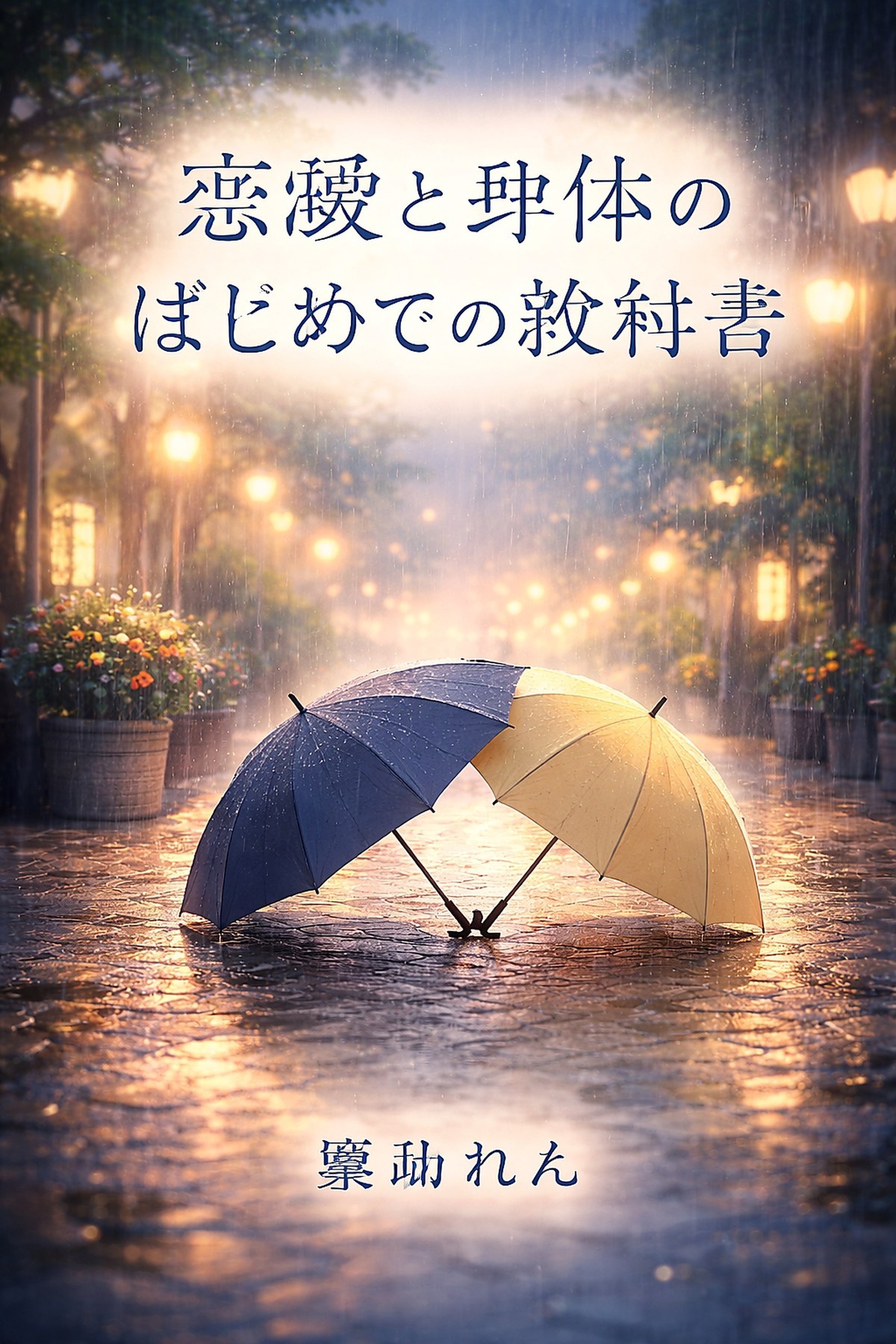 恋愛と身体のはじめての教科書