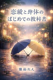 恋愛と身体のはじめての教科書