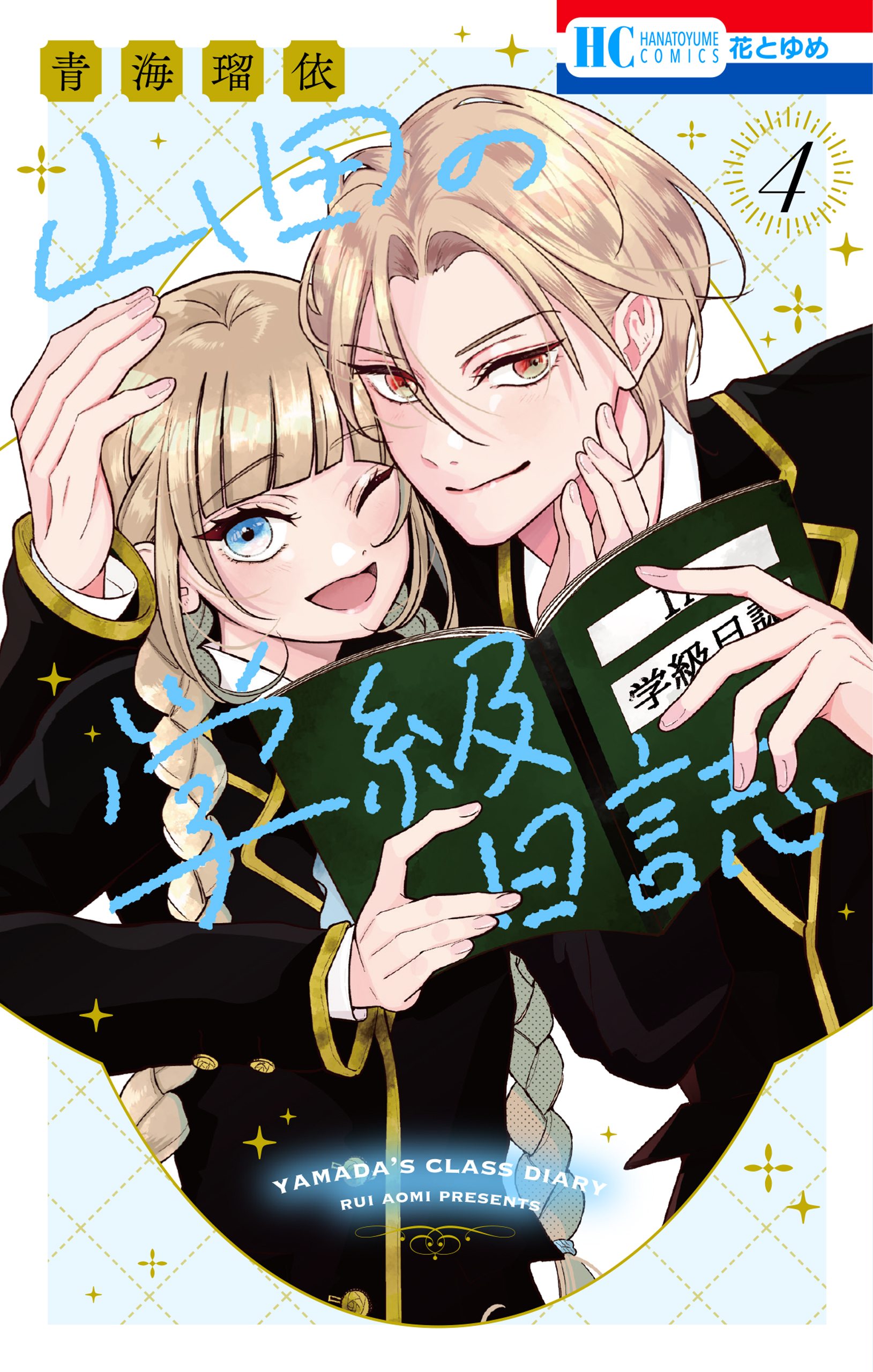 山田の学級日誌