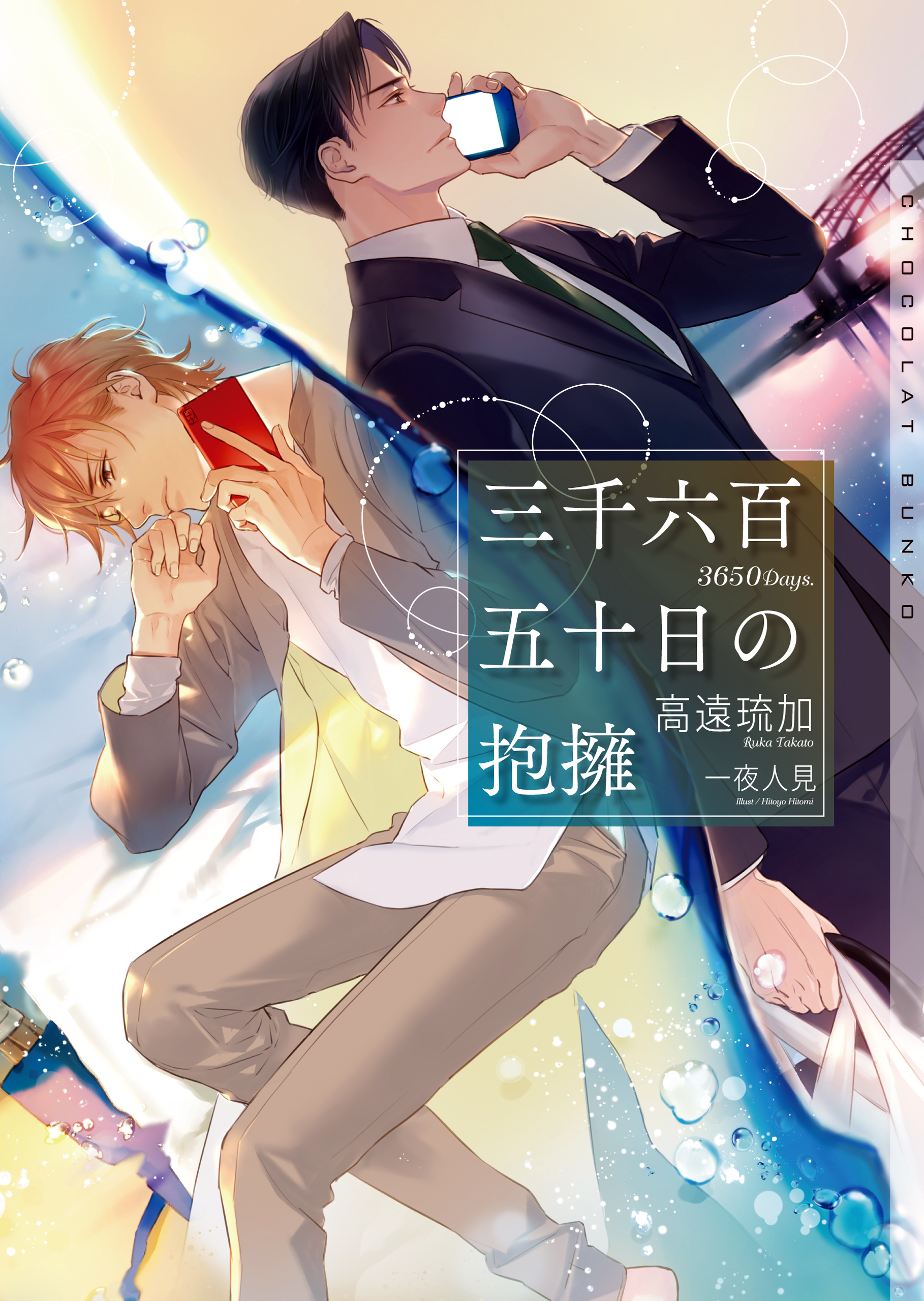 三千六百五十日の抱擁【イラストあり・電子限定ショートストーリーつき】