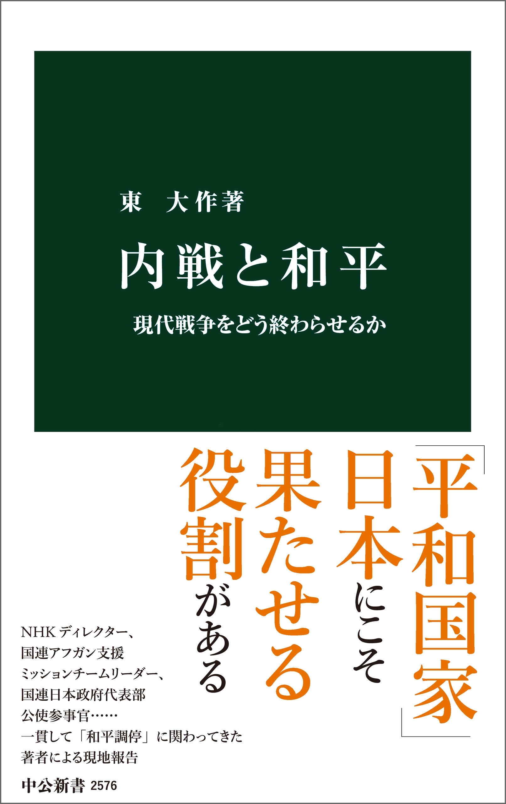 内戦と和平　現代戦争をどう終わらせるか