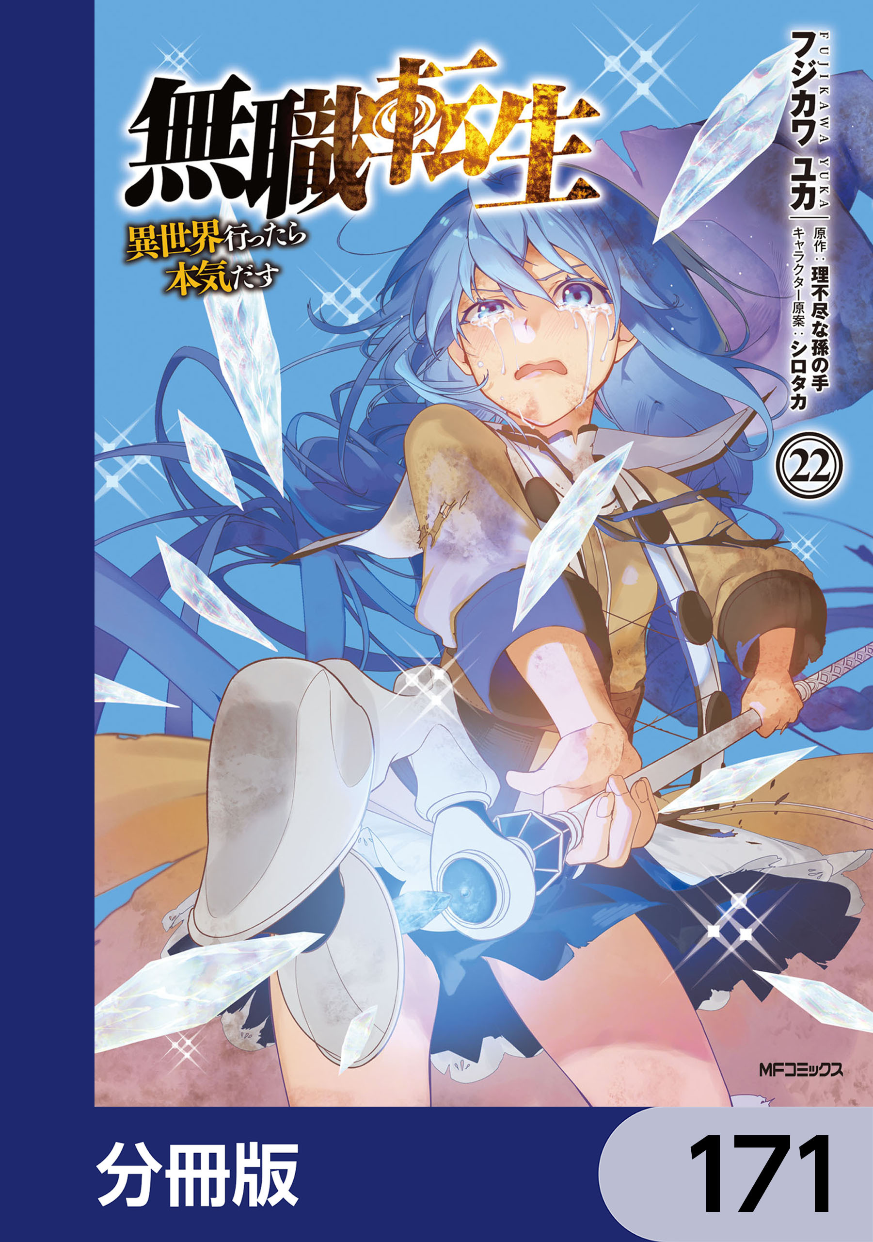 無職転生 ～異世界行ったら本気だす～【分冊版】　171