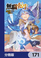 無職転生 ~異世界行ったら本気だす~【分冊版】 171