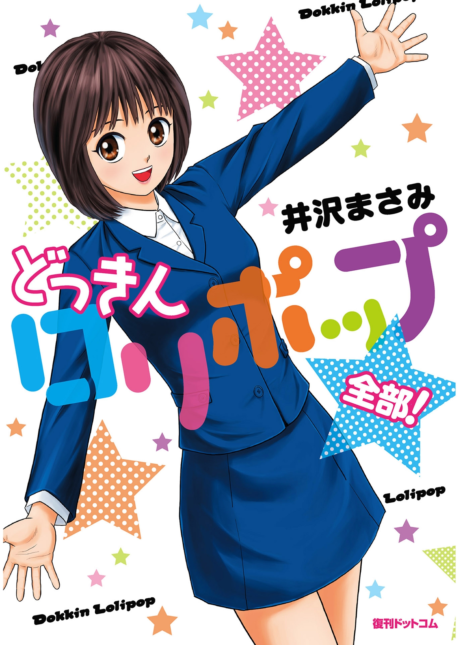 どっきんロリポップ 全部！