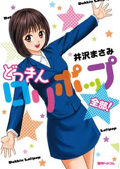 どっきんロリポップ 全部!