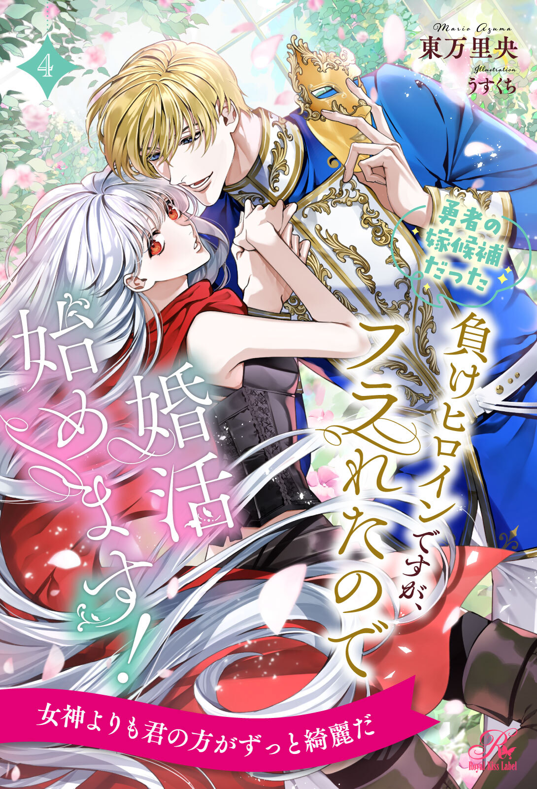 勇者の嫁候補だった負けヒロインですが、フラれたので婚活始めます！【４】