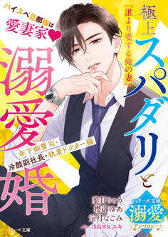 極上スパダリと溺愛婚~年下御曹司・冷酷副社長・執着ドクター編~【ベリーズ文庫溺愛アンソロジー】