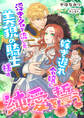 浮き名を流した美貌の騎士様は、嫁ぎ遅れ令嬢に純愛を誓う