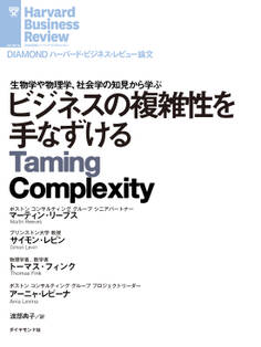 ビジネスの複雑性を手なずける