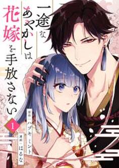 一途なあやかしは花嫁を手放さない 第1話