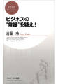 ビジネスの“常識”を疑え!