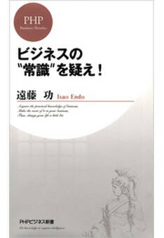 ビジネスの“常識”を疑え!