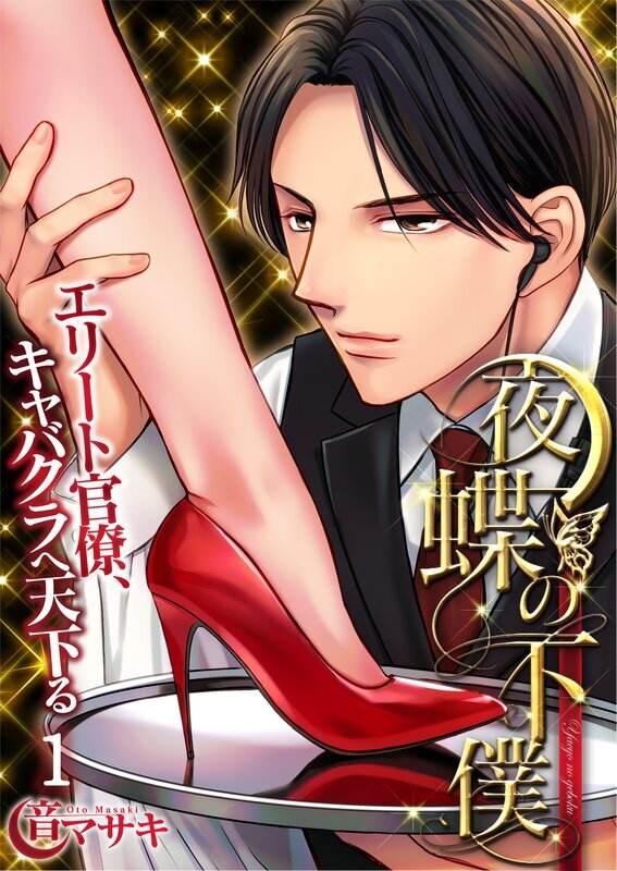 夜蝶の下僕～エリート官僚、キャバクラへ天下る～(1)