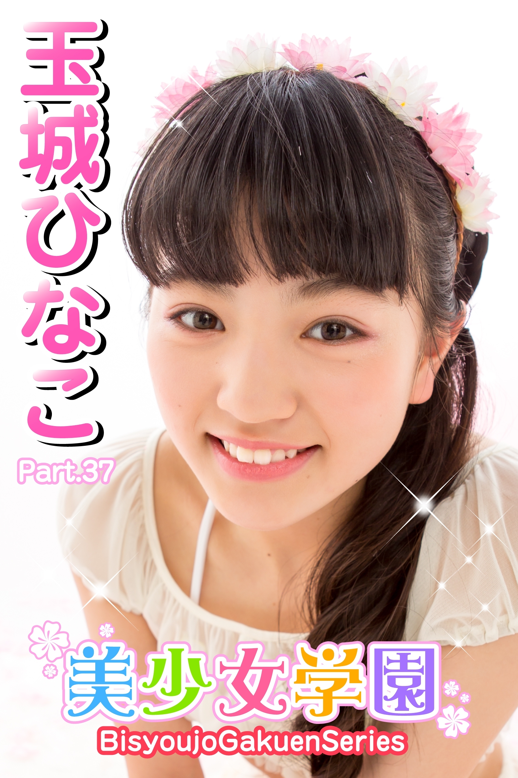 美少女学園　玉城ひなこ　Part.37