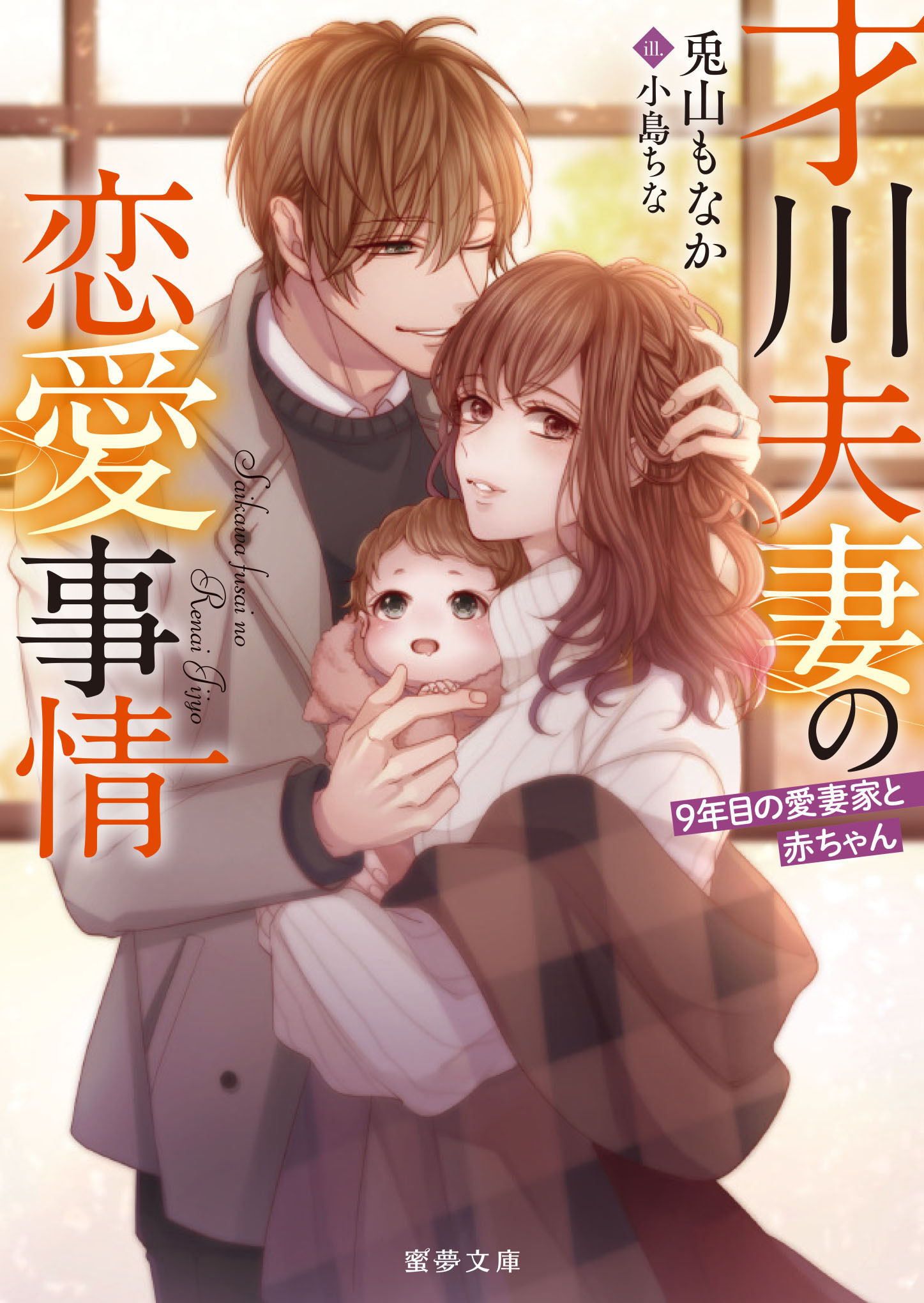 才川夫妻の恋愛事情 ９年目の愛妻家と赤ちゃん