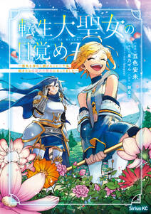 転生大聖女の目覚め~瘴気を浄化し続けること二十年、起きたら伝説の大聖女になってました~