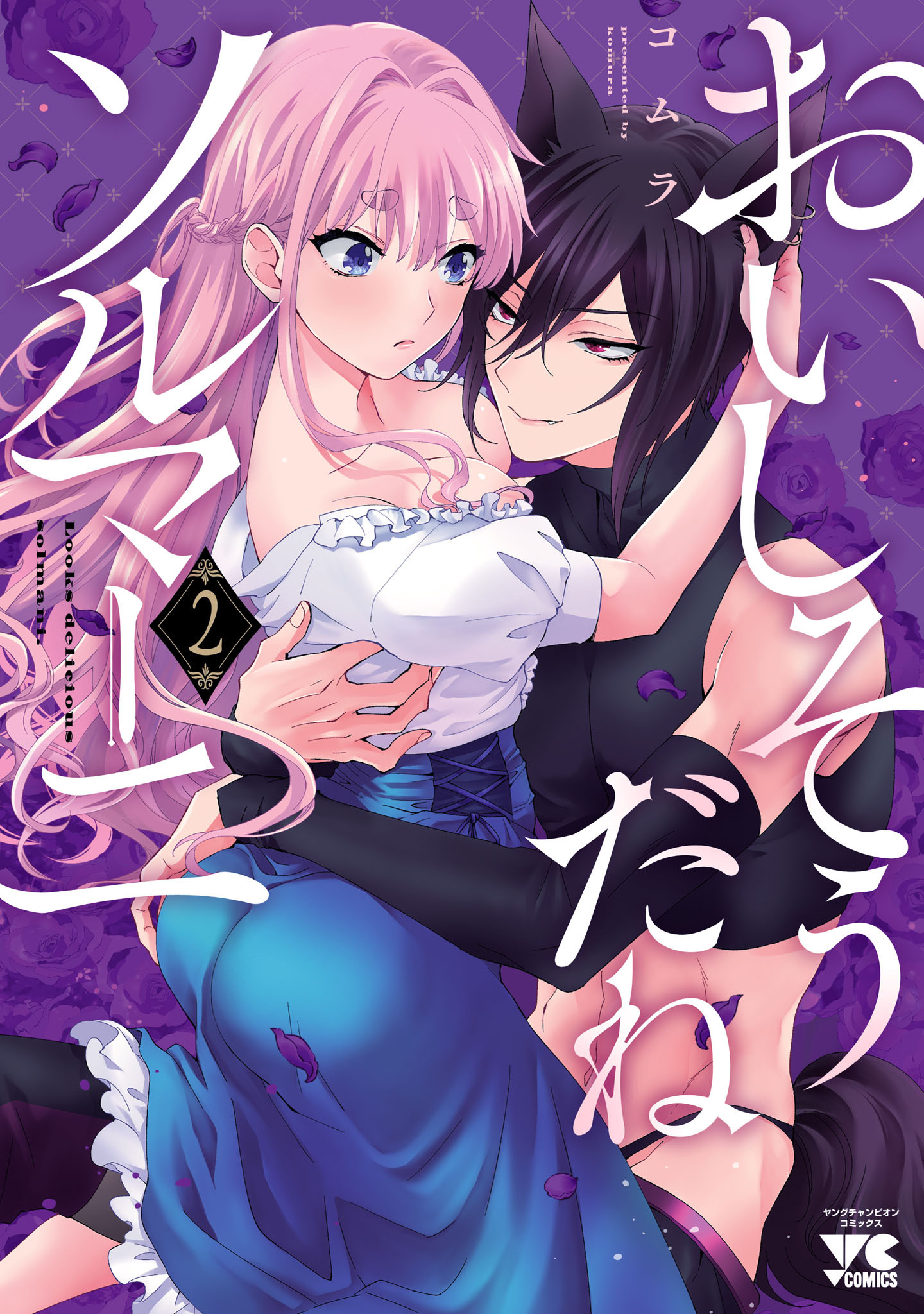 おいしそうだねソルマーニ【電子単行本】　2