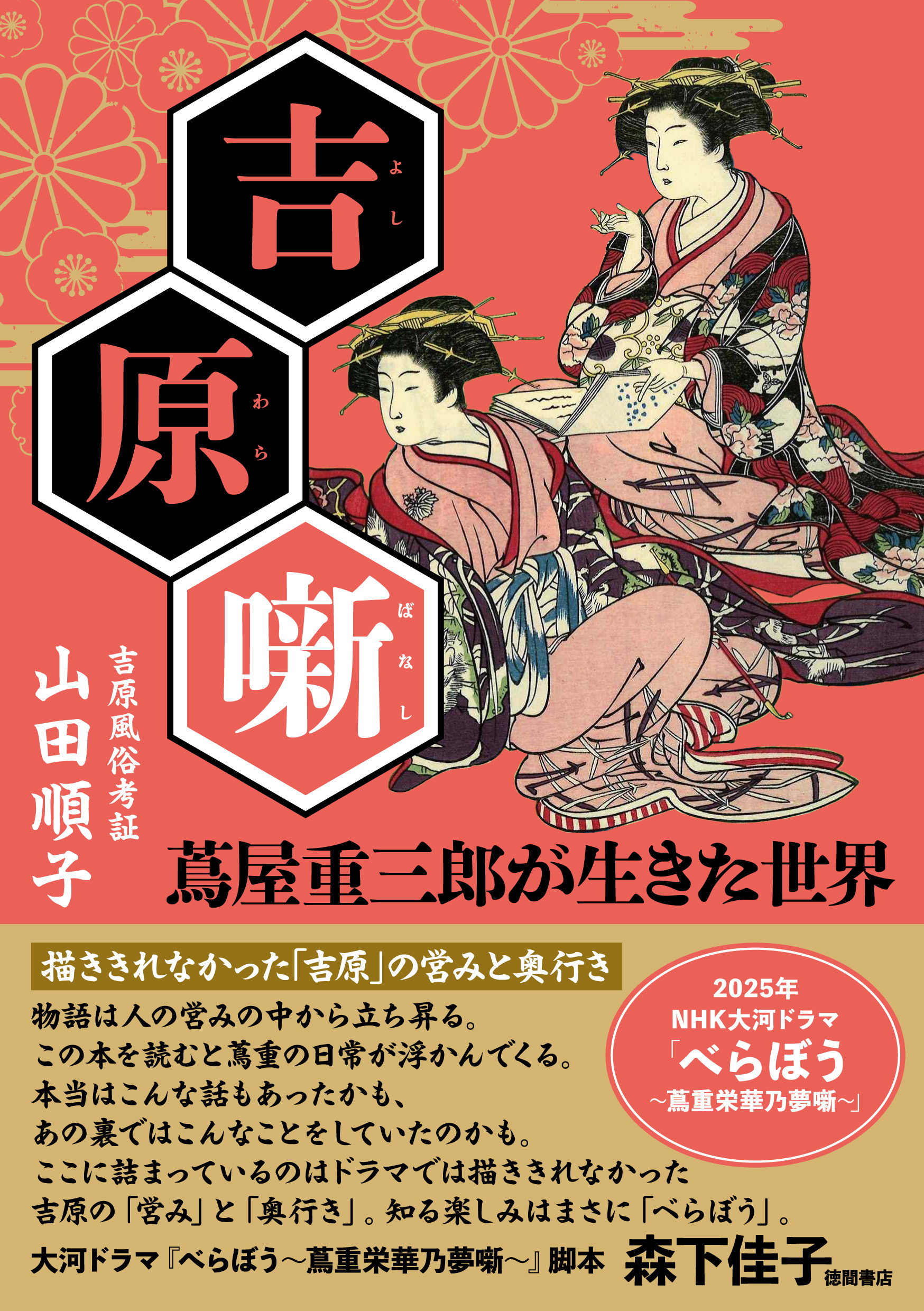 吉原噺　蔦屋重三郎が生きた世界