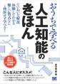 おうちで学べる人工知能のきほん
