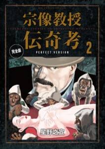 宗像教授伝奇考 完全版 2 無料 試し読みなら Amebaマンガ 旧 読書のお時間です 宗像教授伝奇考 完全版 2 無料 試し読みなら Amebaマンガ 旧 読書のお時間です