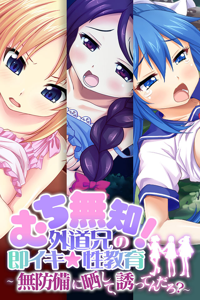 むち無知！外道兄の即イキ☆性教育～無防備に晒して、誘ってんだろ？～