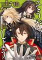 そうだ、売国しよう~天才王子の赤字国家再生術~ 18巻