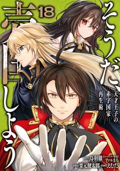 そうだ、売国しよう~天才王子の赤字国家再生術~ 18巻