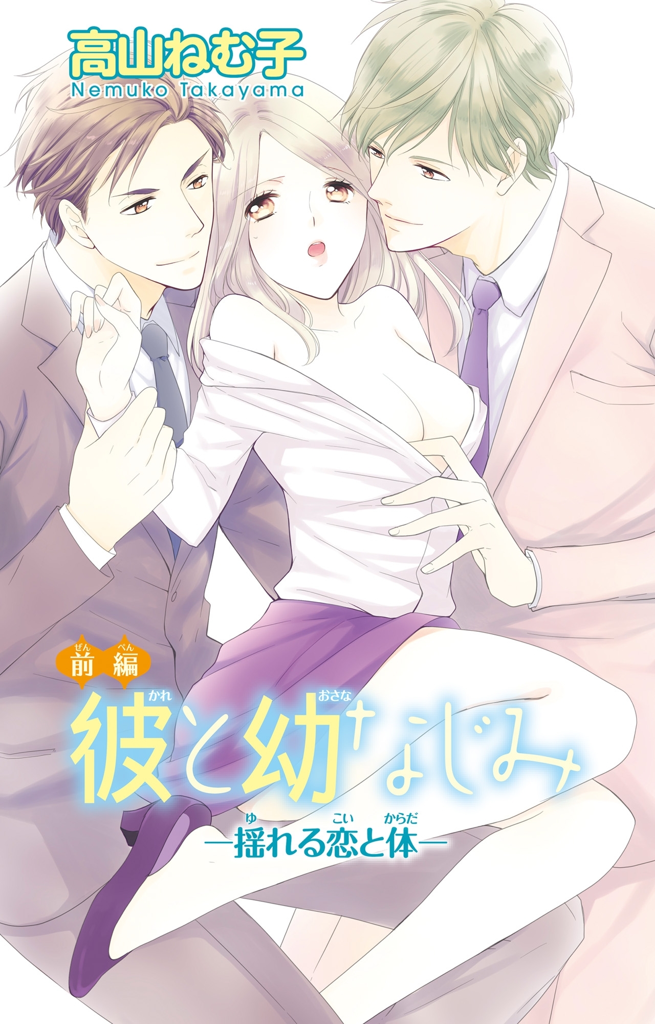 彼と幼なじみ―揺れる恋と体―1