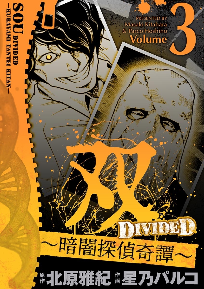 双～暗闇探偵奇譚～ 3