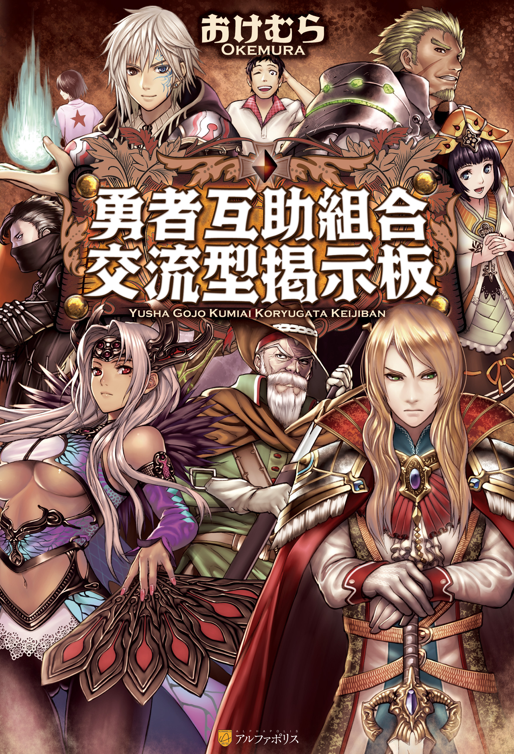 勇者互助組合交流型掲示板