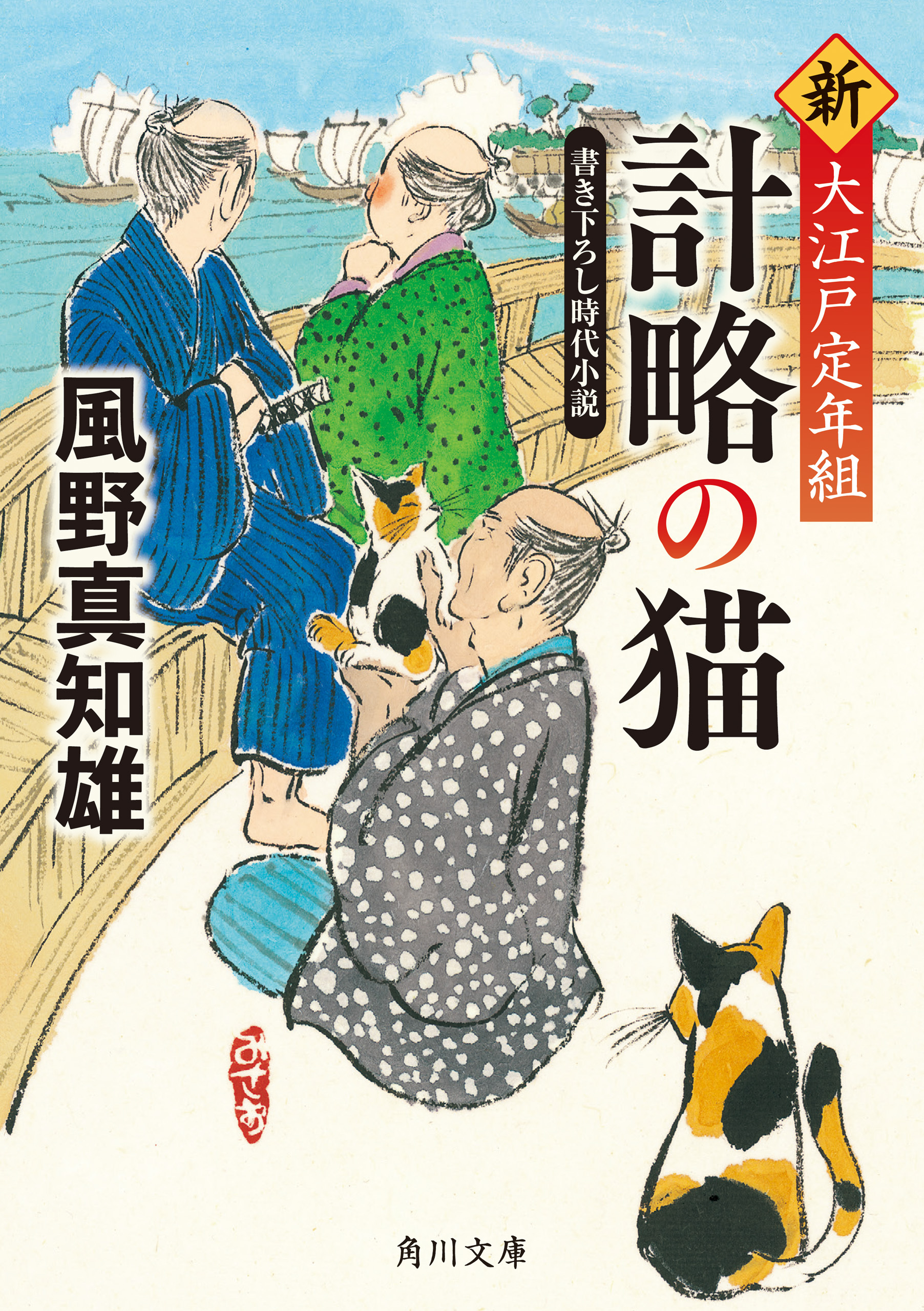 計略の猫　新・大江戸定年組
