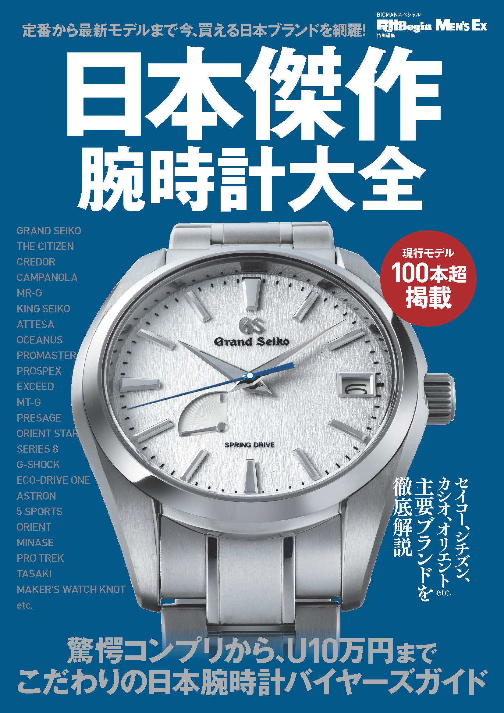 日本傑作腕時計大全