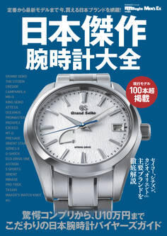 日本傑作腕時計大全