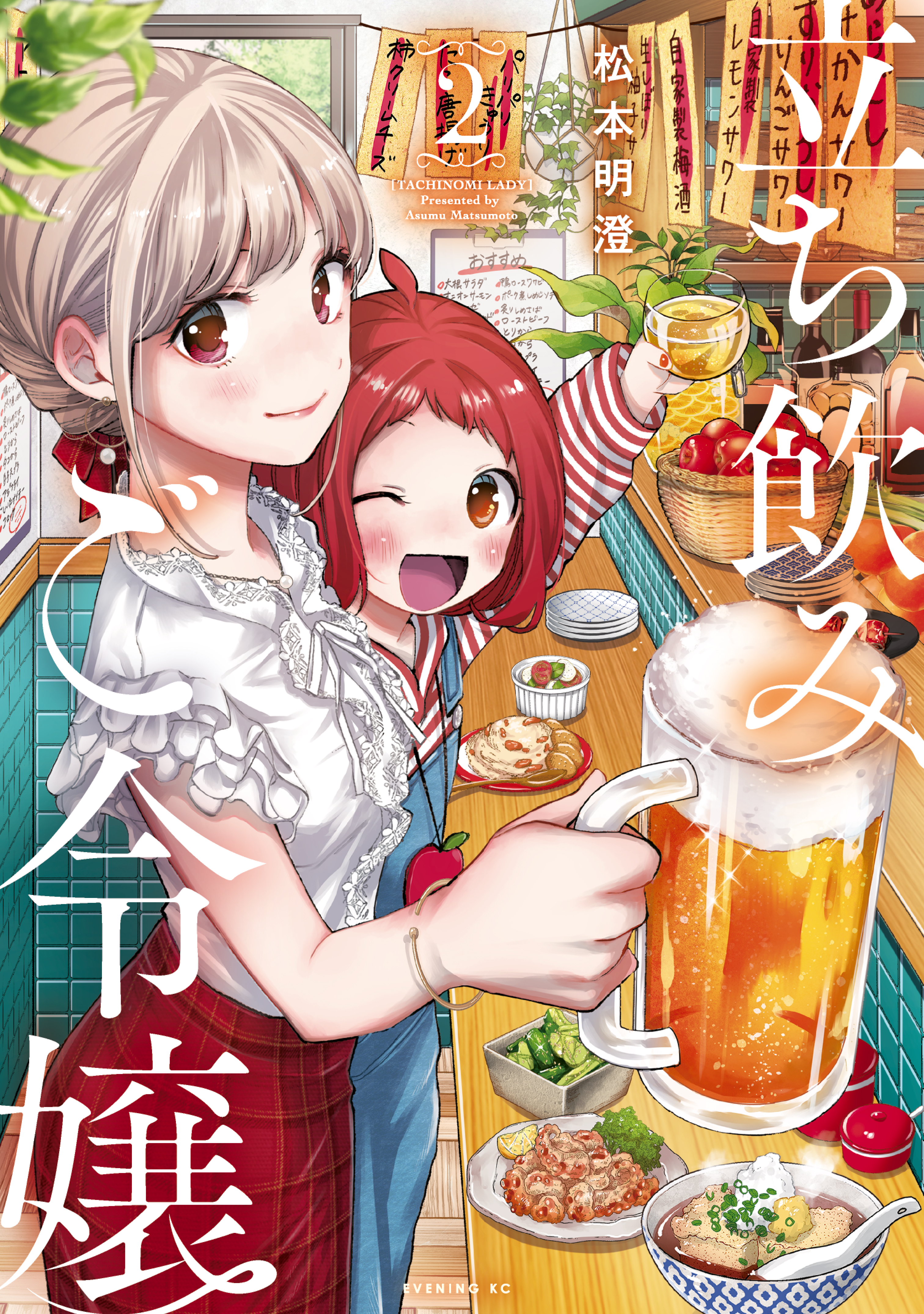 【期間限定　無料お試し版　閲覧期限2026年3月24日】立ち飲みご令嬢（２）