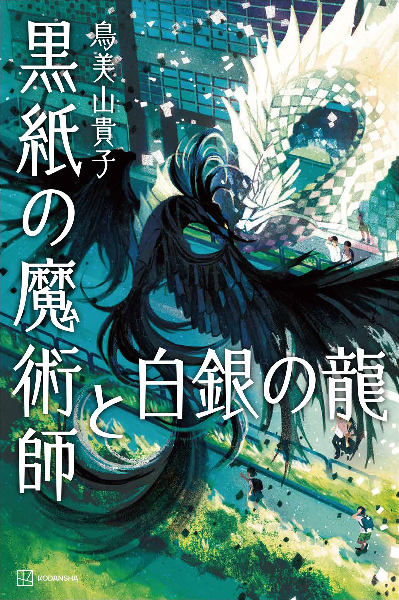黒紙の魔術師と白銀の龍