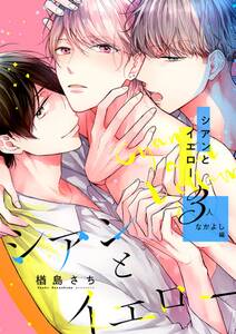 シアンとイエロー 3人なかよし編 無料 試し読みなら Amebaマンガ 旧 読書のお時間です シアンとイエロー 3人なかよし編 無料 試し読みなら Amebaマンガ 旧 読書のお時間です