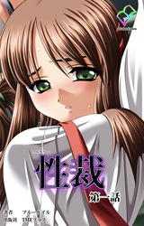 性裁 第一話【フルカラー】