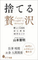 捨てる贅沢 新しい人生をはじめる30のヒント