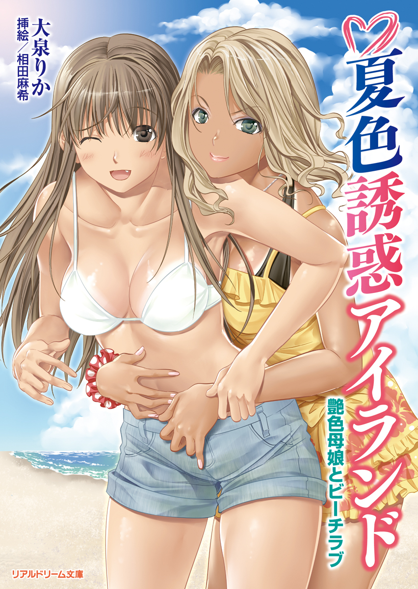 夏色誘惑アイランド　艶色母娘とビーチラブ