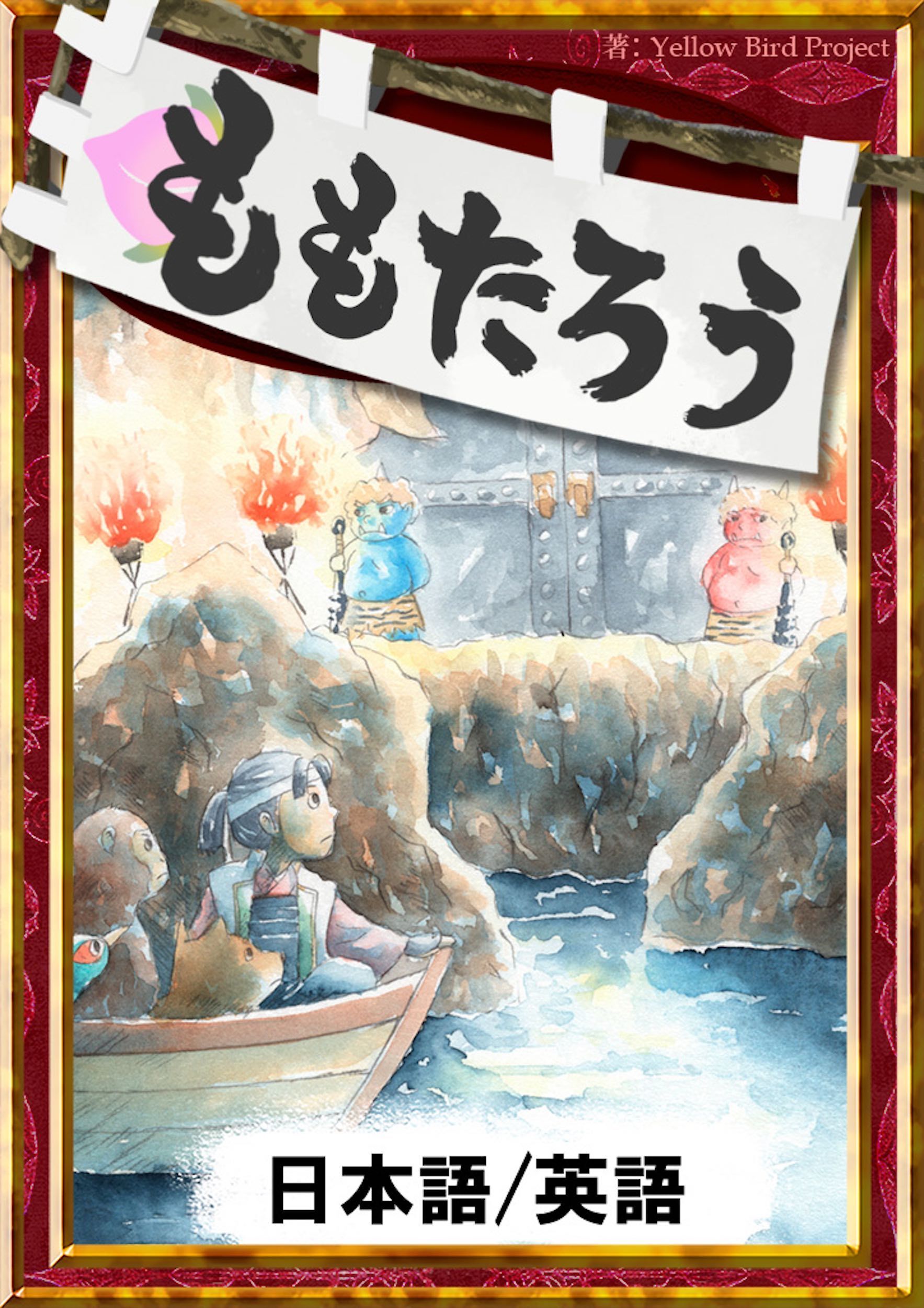 ももたろう　【日本語/英語版】