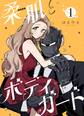 【期間限定 無料お試し版】柔肌とボディガード 【連載版】 1話