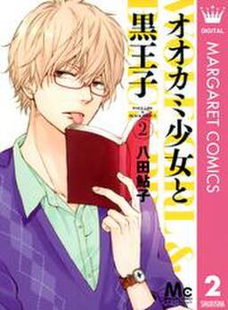 オオカミ少女と黒王子 無料 試し読みなら Amebaマンガ 旧 読書のお時間です オオカミ少女と黒王子 無料 試し読みなら Amebaマンガ 旧 読書のお時間です