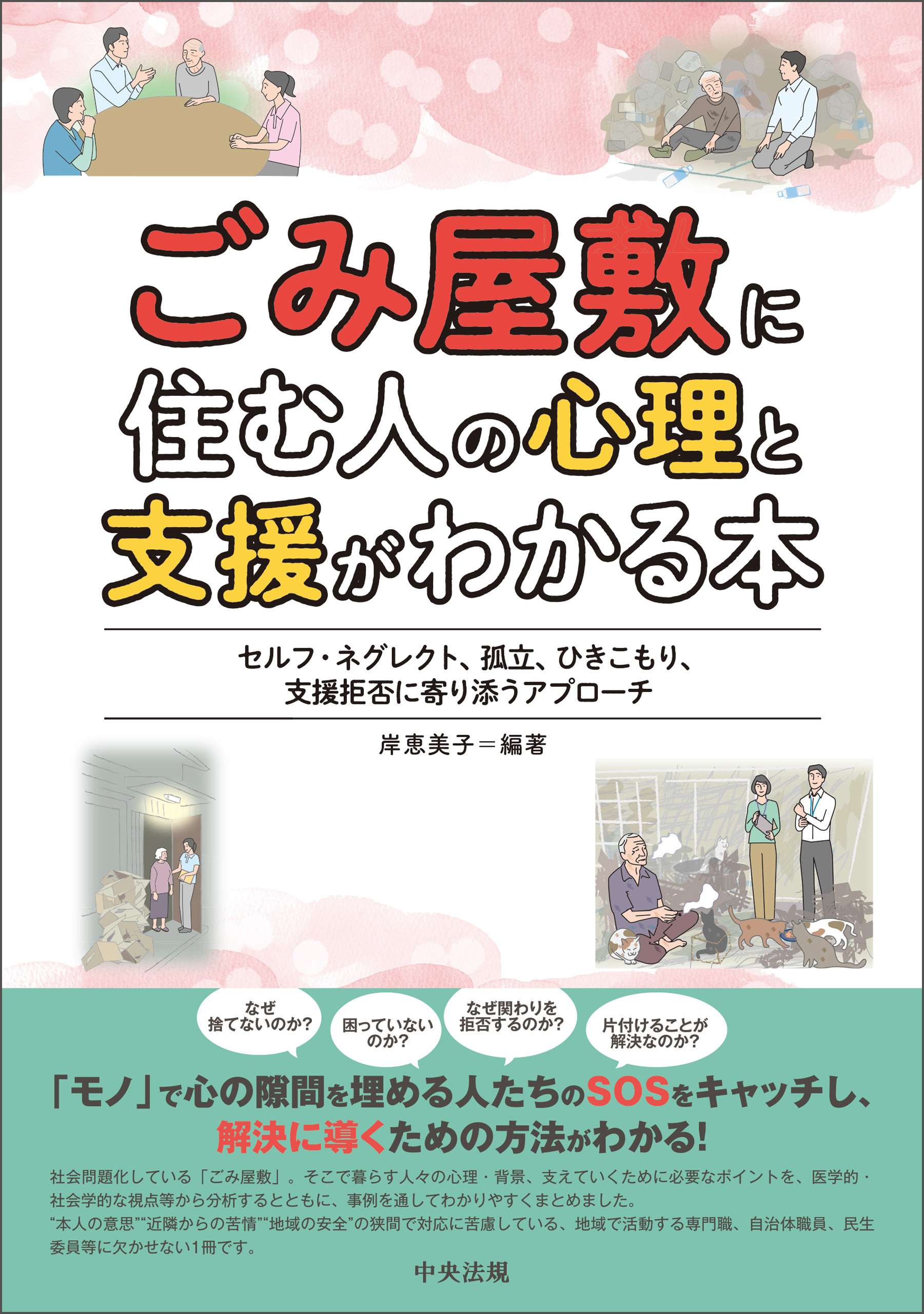 ごみ屋敷に住む人の心理と支援がわかる本　―セルフ・ネグレクト、孤立、ひきこもり、支援拒否に寄り添うアプローチ